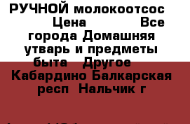 РУЧНОЙ молокоотсос AVENT. › Цена ­ 2 000 - Все города Домашняя утварь и предметы быта » Другое   . Кабардино-Балкарская респ.,Нальчик г.